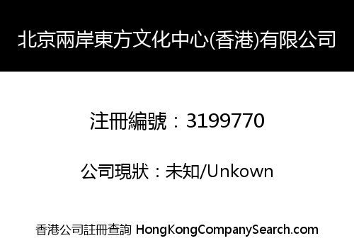Beijing Cross-Strait Oriental Culture Center (Hong Kong) Limited