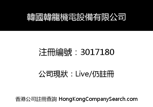韓國韓龍機電設備有限公司