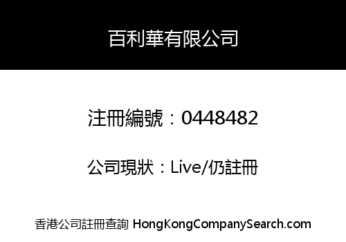 百利華有限公司