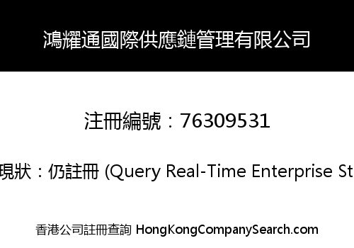 鴻耀通國際供應鏈管理有限公司