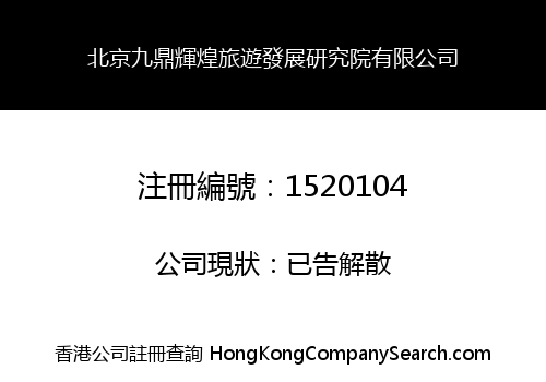 BEIJING JIUDING SPLENDOR RESEARCH INSTITUTE OF TOURISM DEVELOPMENT CO., LIMITED