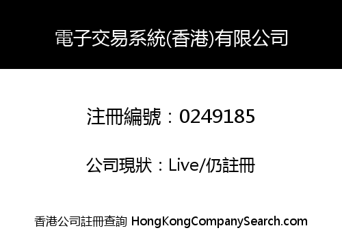 電子交易系統(香港)有限公司