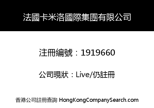法國卡米洛國際集團有限公司