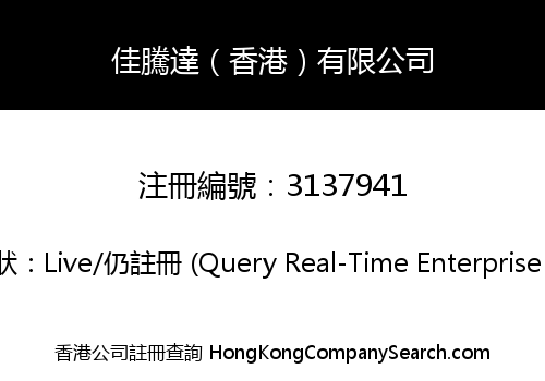 佳騰達（香港）有限公司