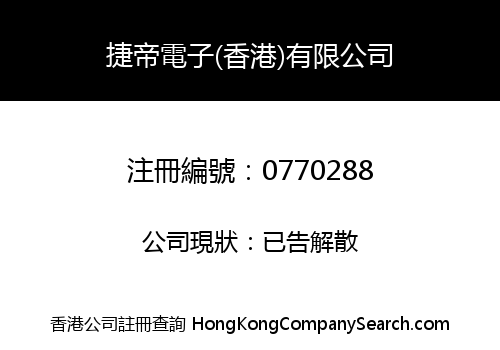 捷帝電子(香港)有限公司