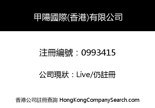 甲陽國際(香港)有限公司