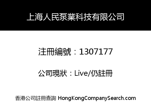 上海人民泵業科技有限公司