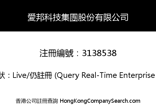 愛邦科技集團股份有限公司