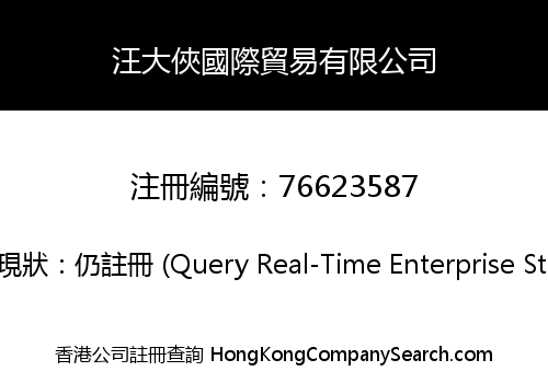 汪大俠國際貿易有限公司