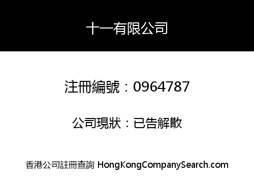 十一有限公司