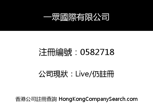 一眾國際有限公司