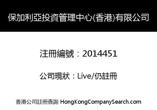 保加利亞投資管理中心(香港)有限公司