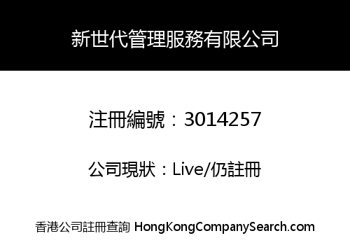 新世代管理服務有限公司