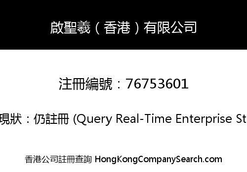 啟聖羲（香港）有限公司