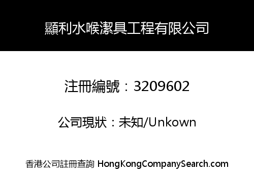 顯利水喉潔具工程有限公司