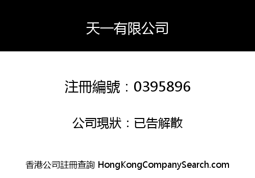 天一有限公司