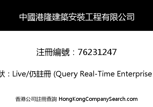 中國港隆建築安裝工程有限公司