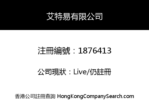 艾特易有限公司
