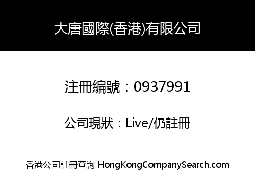 DATANG INTERNATIONAL (HONG KONG) LIMITED