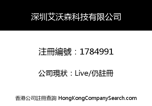 深圳艾沃森科技有限公司
