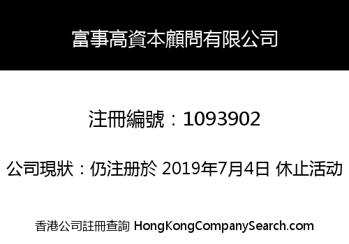 富事高資本顧問有限公司