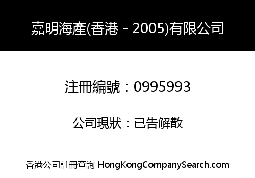 GARMING MARINE PRODUCTS (H.K.-2005) COMPANY LIMITED