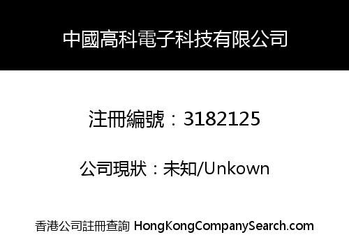 China High Tech Electronic Technology Limited