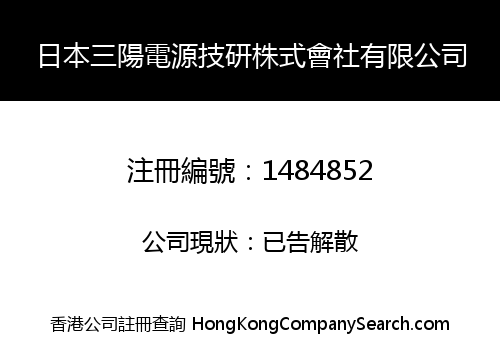 JAPAN SUNION POWER SOURCE TECHNICAL STUDY LIMITED