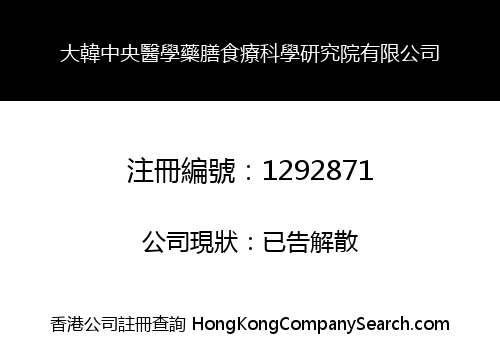 KOREA CENTER MEDICAL AND ALIMENTAL CURE ACADEME LIMITED