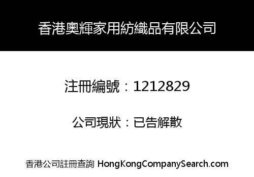 香港奧輝家用紡織品有限公司
