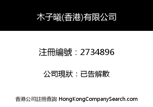 木子曦(香港)有限公司