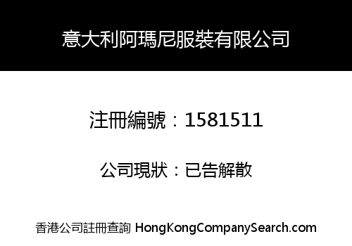 意大利阿瑪尼服裝有限公司