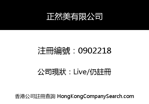 正然美有限公司