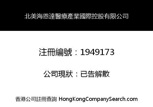 北美海恩達醫療產業國際控股有限公司