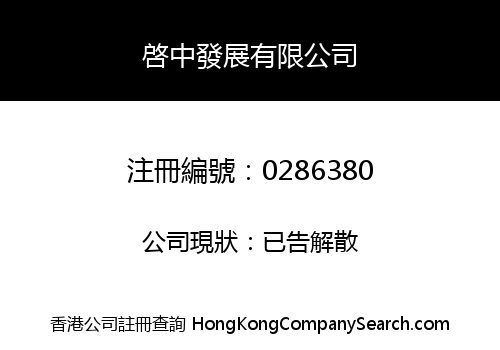 啓中發展有限公司