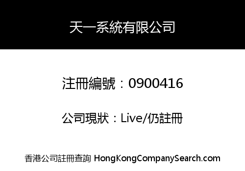 天一系統有限公司