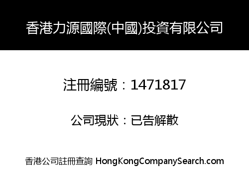 HONGKONG LIYUAN INTERNATIONAL (CHINA) INVESTMENT LIMITED