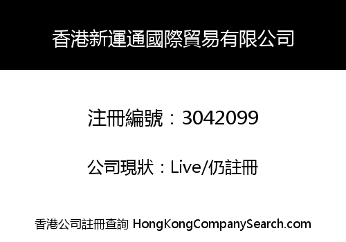 香港新運通國際貿易有限公司