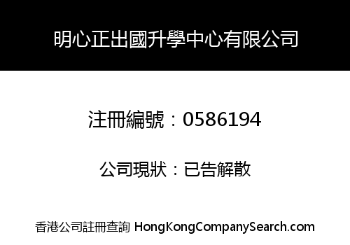明心正出國升學中心有限公司
