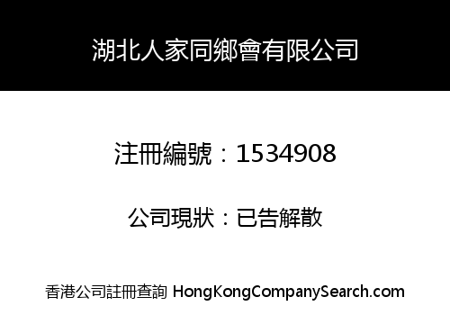 湖北人家同鄉會有限公司