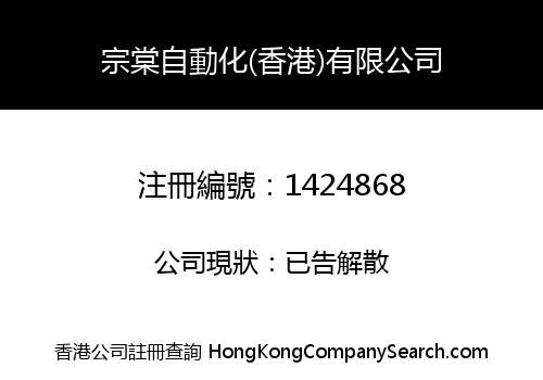 ZongTang Automation (HongKong) Co., Limited