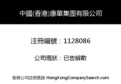 中國(香港)康華集團有限公司