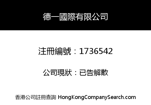 德一國際有限公司