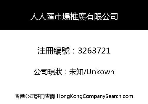 人人匯市場推廣有限公司