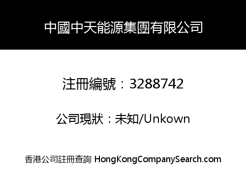 CHINA ZHONGTIAN ENERGY GROUP CO., LIMITED