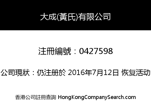大成(黃氏)有限公司