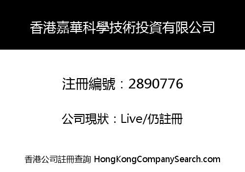 香港嘉華科學技術投資有限公司
