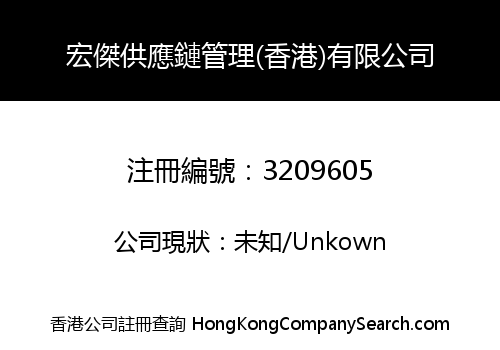 宏傑供應鏈管理(香港)有限公司