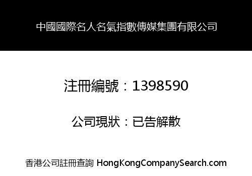 CHINA INTERNATIONAL CELEBRITY FAME INDEX MEDIA GROUP LIMITED