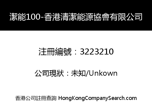 潔能100-香港清潔能源協會有限公司